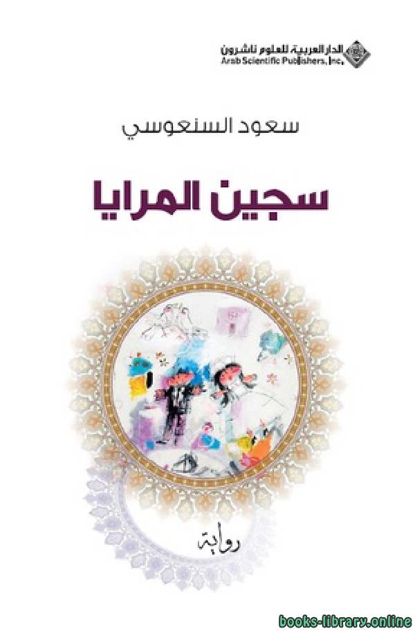 ❞ كتاب سجين المرايا ❝  ⏤ سعود السنعوسى
