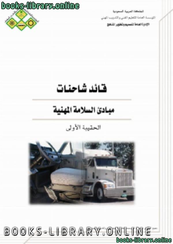 ❞ كتاب قائد الشاحنات مبادئ السلامة المهنية ❝  ⏤ الإدارة العامة لتصميم وتطوير المناهج