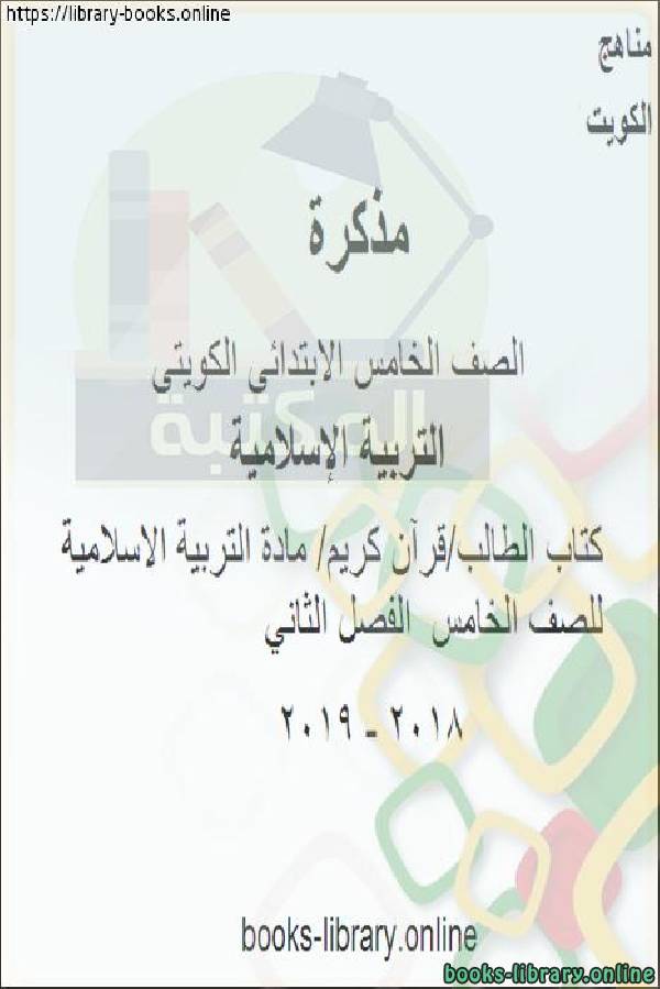 الطالب/قرآن كريم/ مادة التربية الاسلامية للصف الخامس  الفصل الثاني