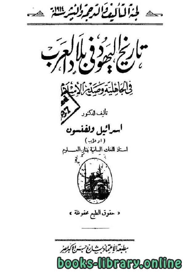 تاريخ اليهود في بلاد العرب في الجاهلية وصدر الإسلام (دكتوراه)