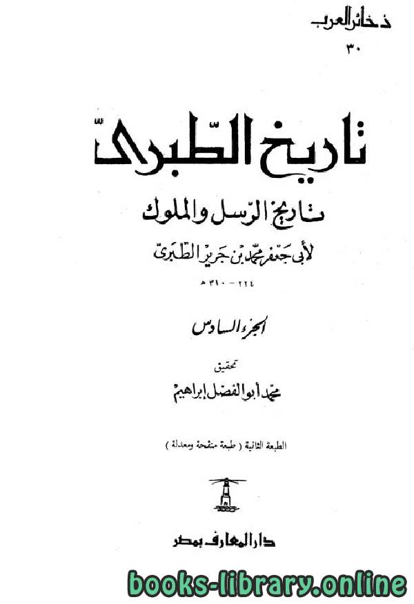 ❞ كتاب تاريخ الطبري ج6 ❝  ⏤ محمد بن جرير الطبري