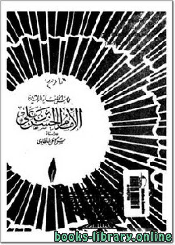 ❞ كتاب خامس الخلفاء الراشدين الإمام الحسن بن علي ❝  ⏤ حسن كامل الملطاوي