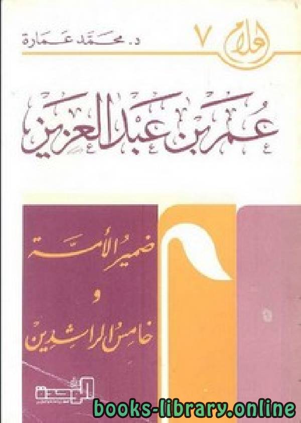 ❞ كتاب عمر بن عبدالعزيز ضمير الامة و خامس الخلفاء الراشدين ❝  ⏤ محمد عمارة 