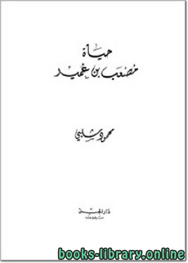 ❞ كتاب حياة مصعب بن عمير ❝  ⏤ محمود شلبى