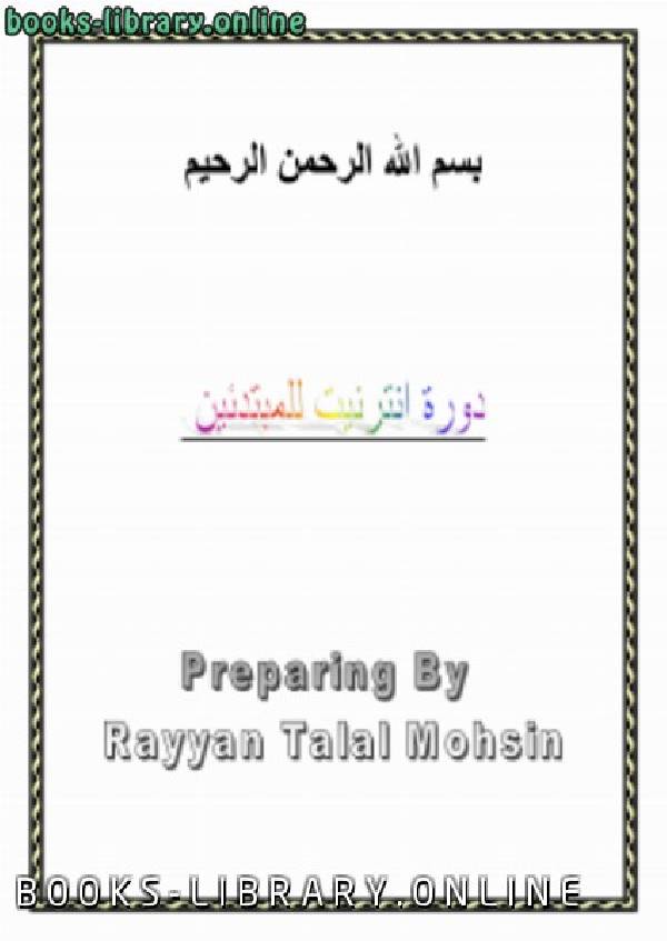 ❞ كتاب دورة انترنت للمبتدئين ❝  ⏤ ريان طلال محسن