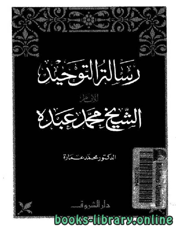 ❞ كتاب رسالة التوحيد للشيخ محمد عبده ❝  ⏤ محمد عمارة 