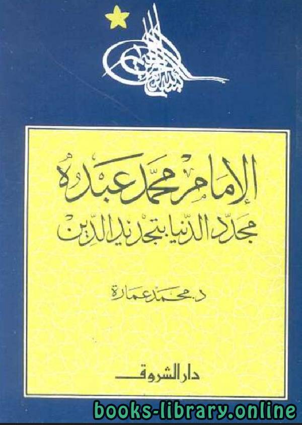 ❞ كتاب الإمام محمد عبده مجدد الدنيا بتجديد الدين ❝  ⏤ محمد عمارة 