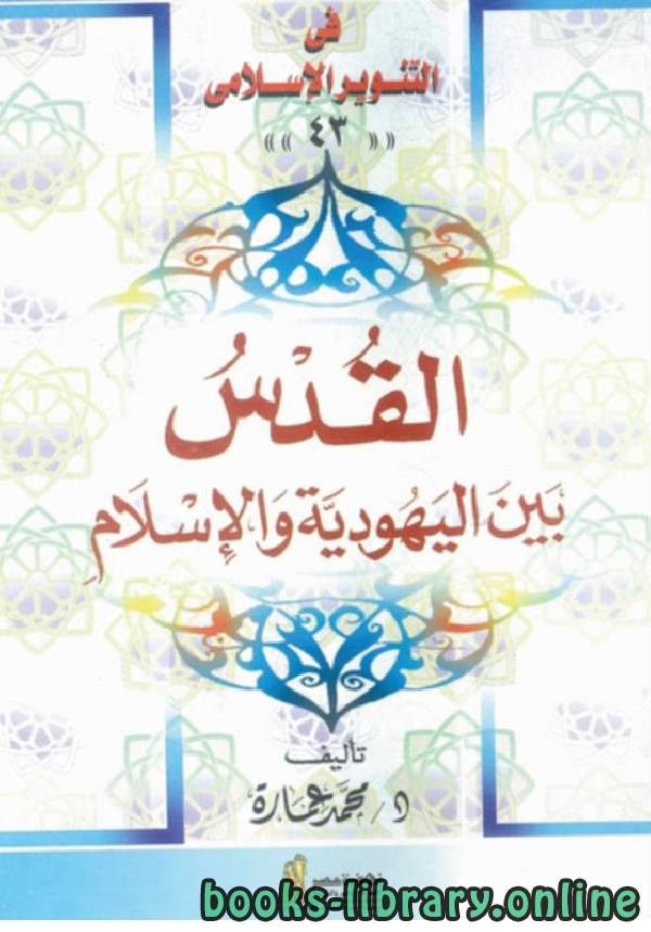 ❞ كتاب القدس بين اليهودية والإسلام ❝  ⏤ محمد عمارة 
