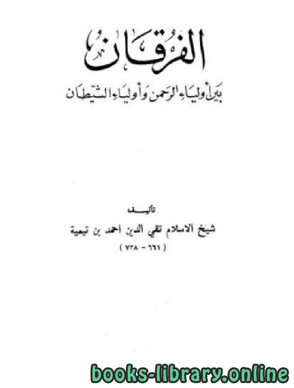 ❞ كتاب الفرقان ❝  ⏤ أبو العباس أحمد بن عبد الحليم بن عبد السلام بن تيمية الحراني 