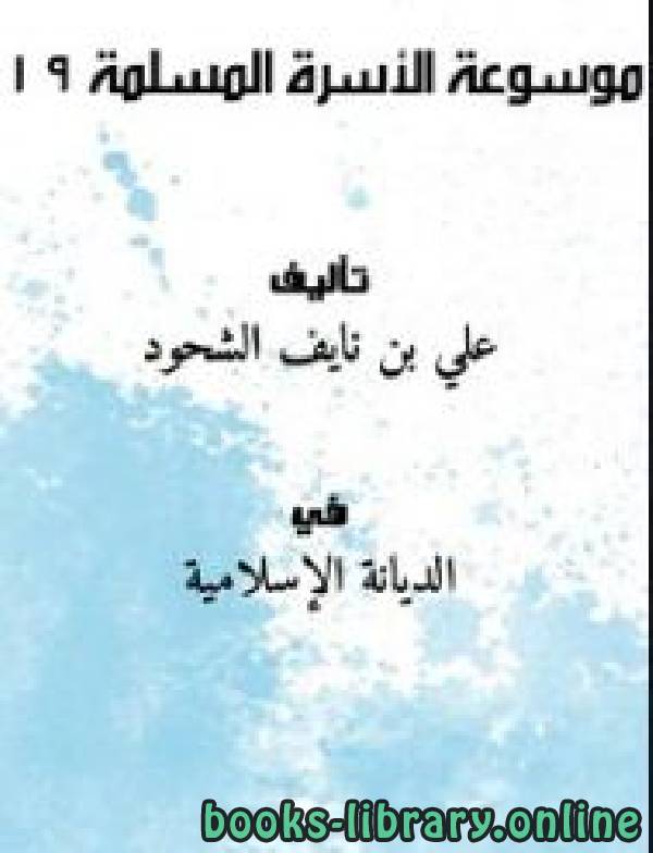 ❞ كتاب موسوعة الأسرة المسلمة 19 ❝  ⏤ علي بن نايف الشحود