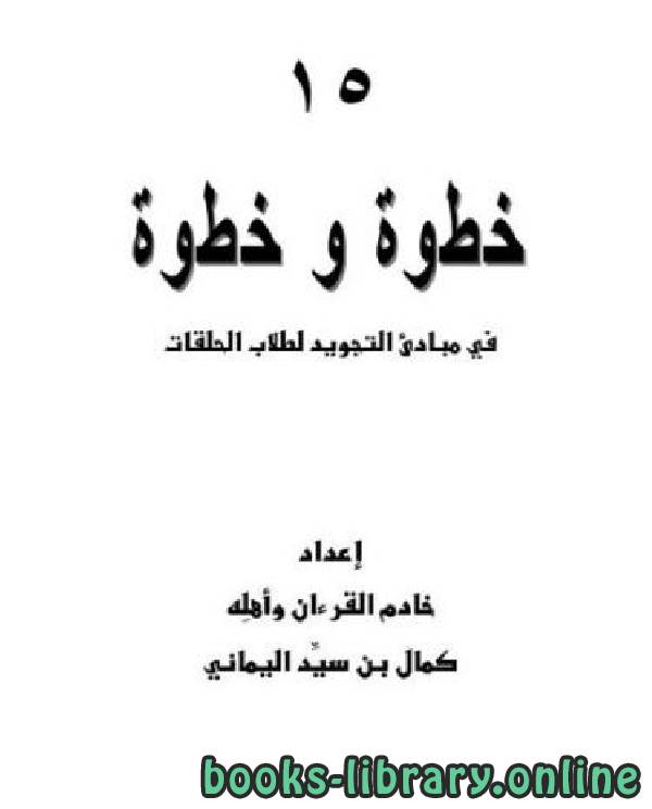 ❞ كتاب 15 خطوة و خطوة في مبادئ التجويد لطلاب الحلقات ❝  ⏤ كمال بن سيد اليماني