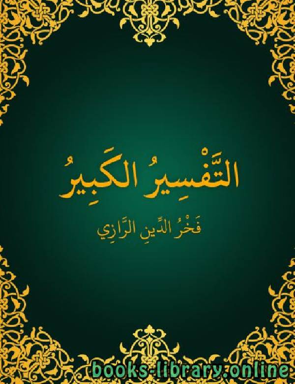 ❞ كتاب تفسير الإمام الفخر الرازى المسمى ( مفاتيح الغيب } ❝  ⏤  فخر الدين الرازي 