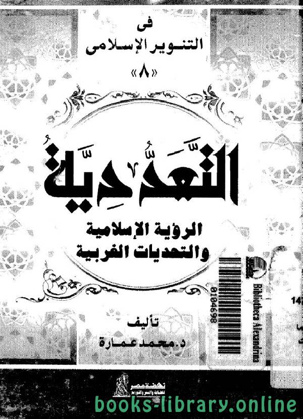 ❞ كتاب التعددية الرؤية الإسلامية والتحديات الغربية ❝  ⏤ محمد عمارة 