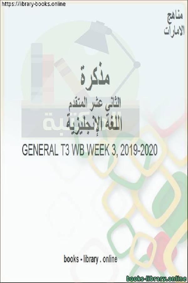 ❞ مذكّرة GENERAL T3 WB WEEK 6، وهو للصف الثاني عشر في مادة اللغة الانجليزية المناهج الإماراتية الفصل الثالث من العام الدراسي 2019/2020 ❝  ⏤ مدرس لغة انجليزية