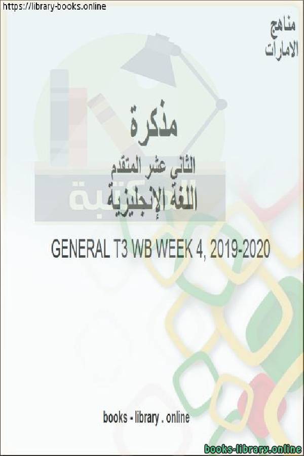 GENERAL T3 WB WEEK 4, ، وهو للصف الثاني عشر في مادة اللغة الانجليزية المناهج الإماراتية الفصل الثالث من العام الدراسي 2019/2020