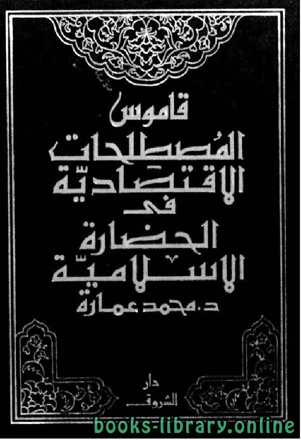 ❞ كتاب قاموس المصطلحات الإقتصادية فى الحضارة الإسلامية ❝  ⏤ محمد عمارة 