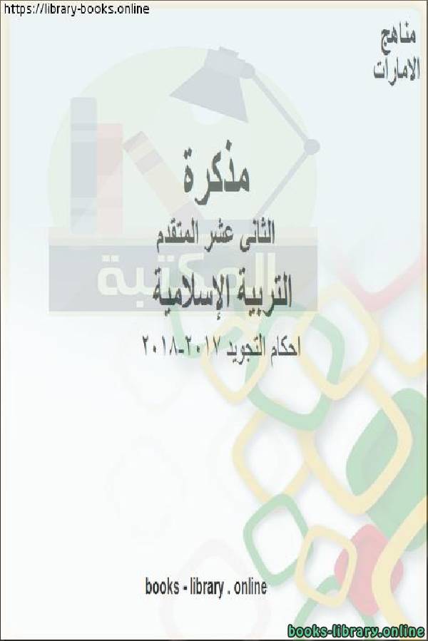 ❞ مذكّرة احكام التجويد, 2017-2018 وهو للصف الثاني عشر في مادة التربية الاسلامية المناهج الإماراتية الفصل الثالث ❝  ⏤ مجموعة من المؤلفين