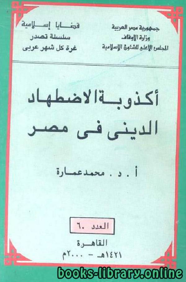 ❞ كتاب أكذوبة الاضهاد الدينى فى مصر ❝  ⏤ محمد عمارة 