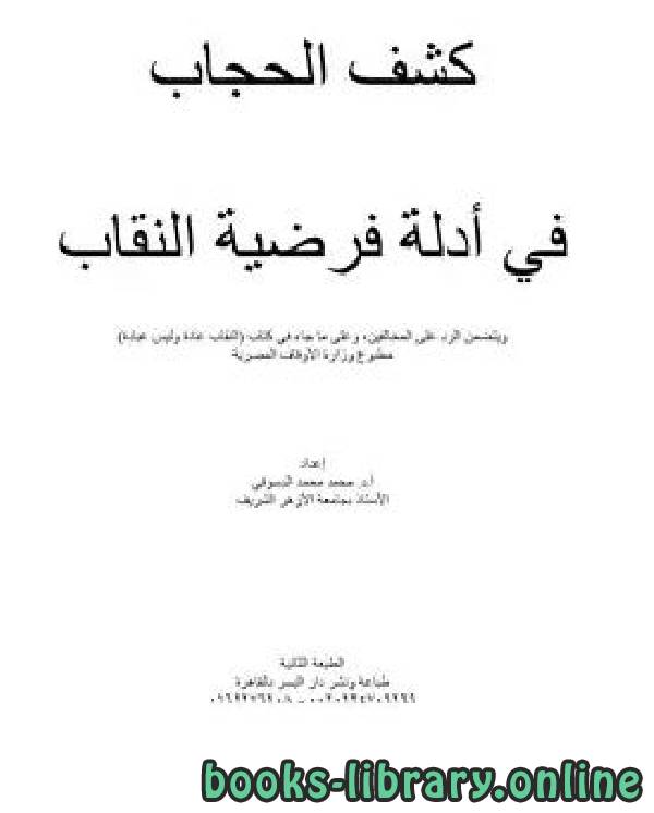 ❞ كتاب كشف الحجاب في أدلة فرضية النقاب ❝  ⏤ أ.د.محمد محمد عبدالعليم الدسوقي