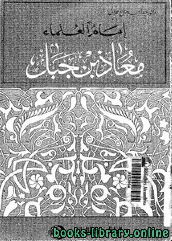 ❞ كتاب إمام العلماء معاذ بن جبل ❝  ⏤ د. عبد الحميد صالح حمدان