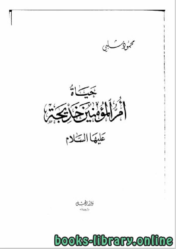 ❞ كتاب حياة أم المؤمنين خديجة عليها السلام ❝  ⏤ محمود شلبى