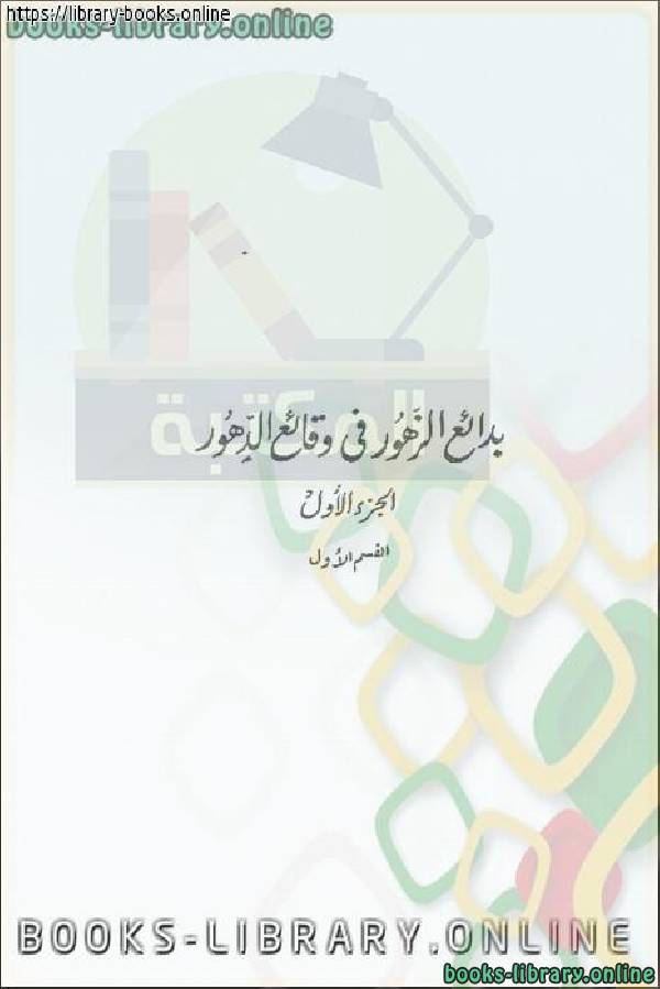 ❞ كتاب بدائع الزهور فى وقائع الدهور الجزء الأول 1 ❝  ⏤ محمد بن أحمد بن إياس الحنفي