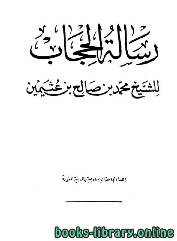 ❞ كتاب رسالة الحجاب ❝  ⏤ محمد بن صالح العثيمين
