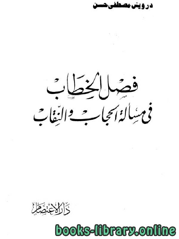 ❞ كتاب فصل الخطاب في مسألة الحجاب والنقاب ❝  ⏤ درويش مصطفى حسن