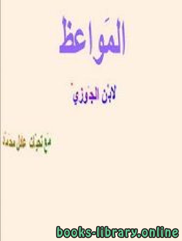 ❞ كتاب المواعظ لابن الجوزي ❝  ⏤ أبو الفرج عبد الرحمن بن الجوزي
