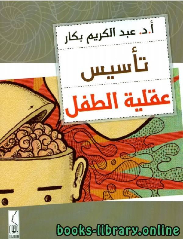 ❞ كتاب تأسيس عقلية الطفل ❝  ⏤ عبد الكريم بكار