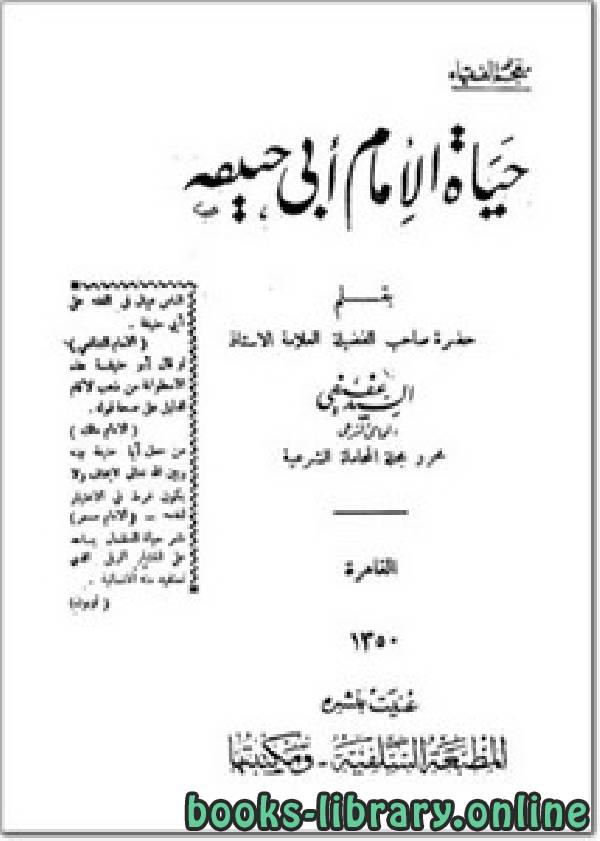 ❞ كتاب حياة الإمام أبي حنيفة ❝  ⏤ السيد عفيفي