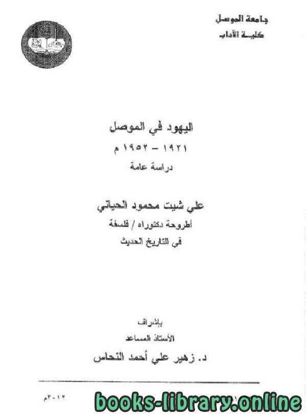 ❞ رسالة اليهود في الموصل 1921 – 1952 - دراسة عامة (دكتوراه) ❝  ⏤ علي شيت محمود الحياني