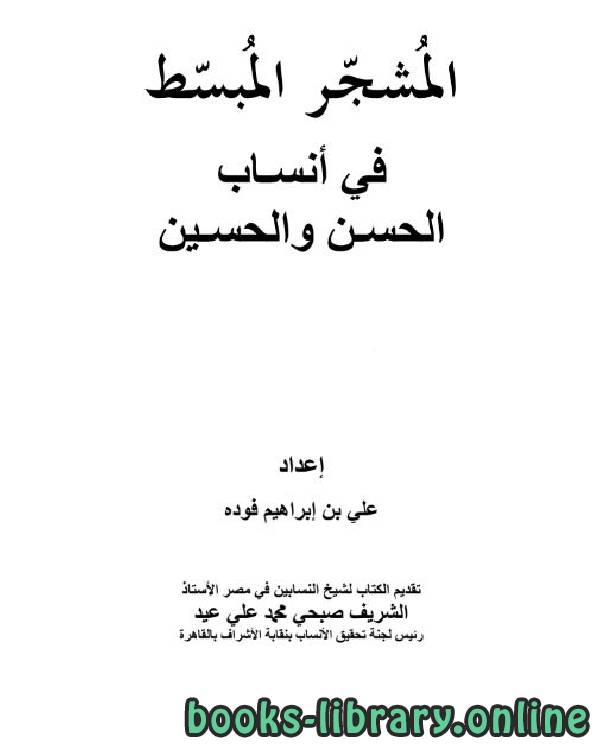 ❞ كتاب  المشجر المبسط في أنساب الحسن والحسين / ج1 ❝  ⏤ علي بن إبراهيم فوده