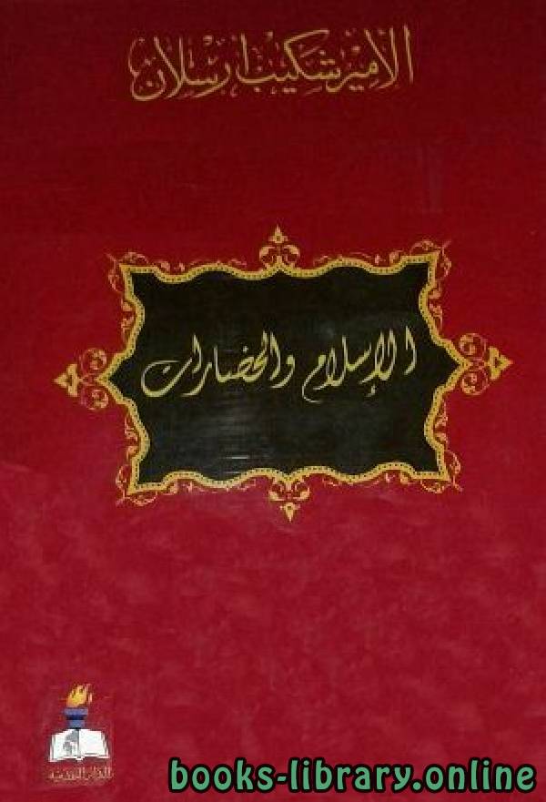 ❞ كتاب الإسلام والحضارات  ❝  ⏤ شكيب أرسلان
