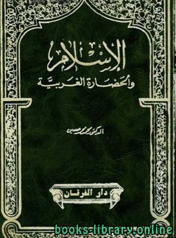 ❞ كتاب الإسلام والحضارة العربية ❝  ⏤ محمد محمد حسين