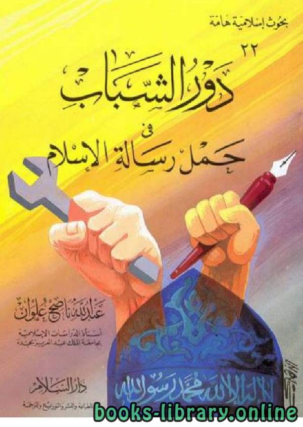 ❞ كتاب دور الشباب في حمل رسالة الإسلام ❝  ⏤ عبد الله ناصح علوان