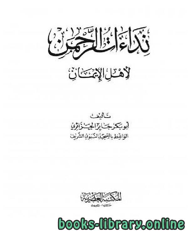 ❞ كتاب نداءات الرحمن لأهل الإيمان ❝  ⏤ أبو بكر جابر الجزائري