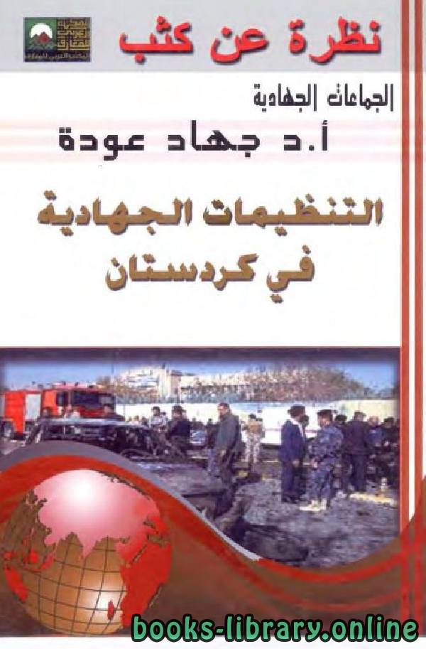 ❞ كتاب التنظيمات الجهادية في كردستان ❝  ⏤ جهاد عودة
