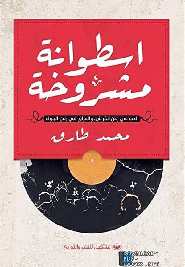 ❞ كتاب أسطوانة مشروخة ❝  ⏤ محمد طارق