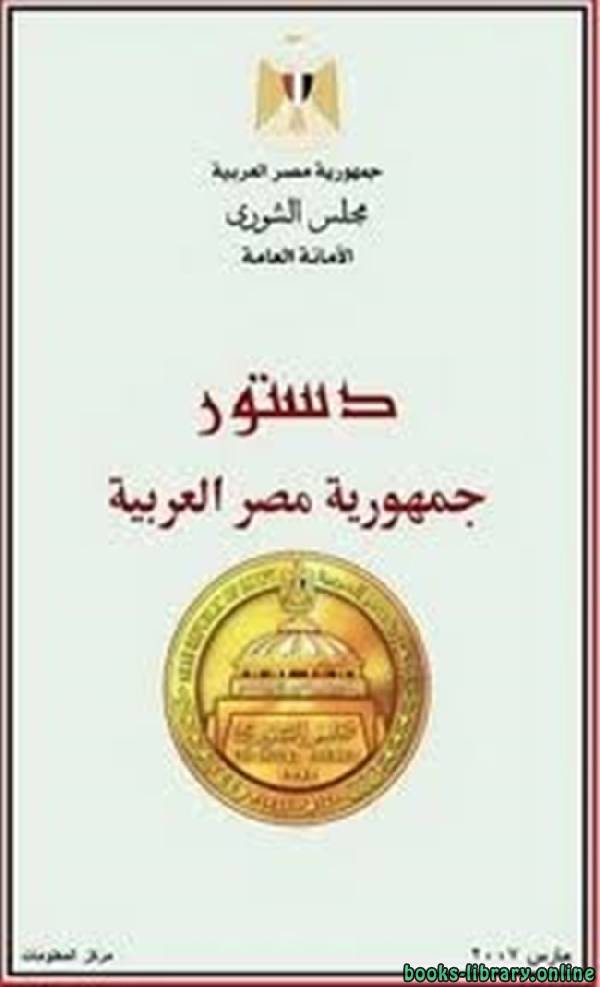 ❞ كتاب الدستور المصري ❝  ⏤ أنور السادات