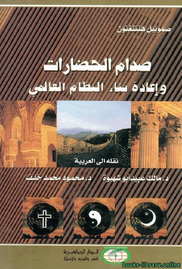 ❞ كتاب صدام الحضارات وإعادة صنع النظام العالمى ❝  ⏤ صامويل هنتنجتون