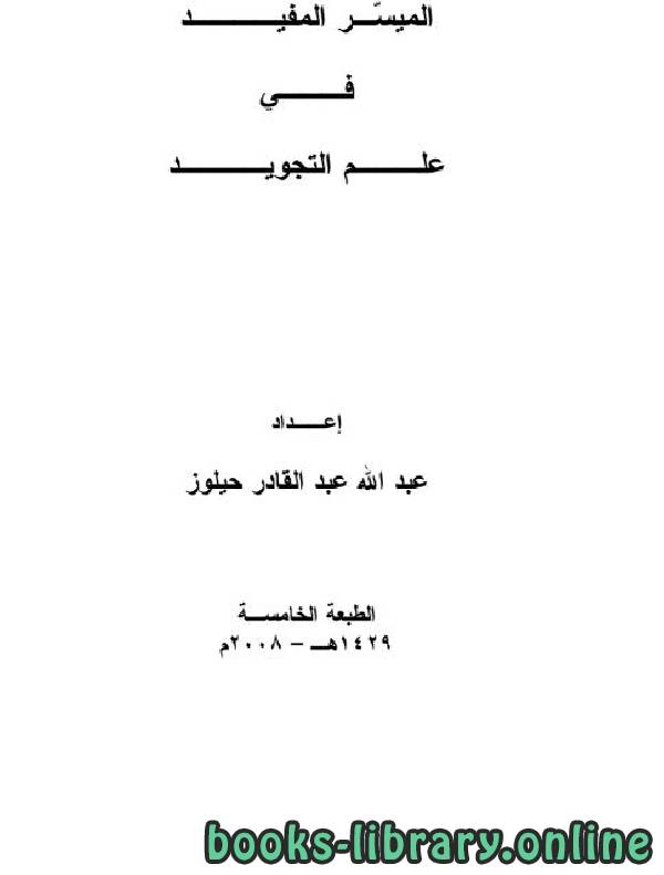 ❞ كتاب الميسر المفيد في علم التجويد ❝  ⏤ عبد الله عبد القادر حيلوز