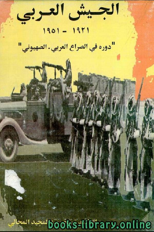 الجيش العربي 1921 - 1951 (دوره في الصراع العربي - الصهيوني) 