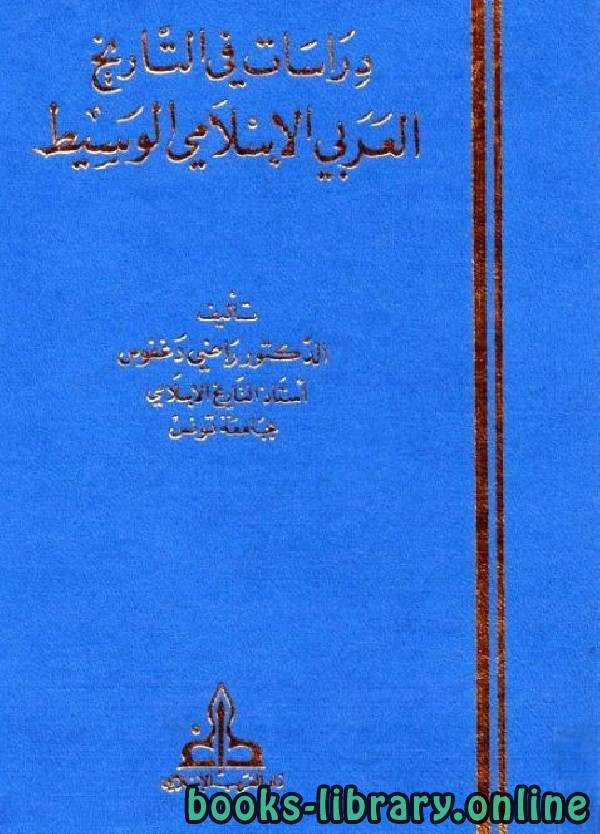 ❞ كتاب دراسات في التاريخ العربي الإسلامي الوسيط ❝  ⏤ راضي دغفوس