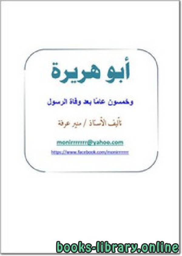 ❞ كتاب أبو هريرة وخمسون عاما بعد وفاة الرسول ❝  ⏤ منير عرفه