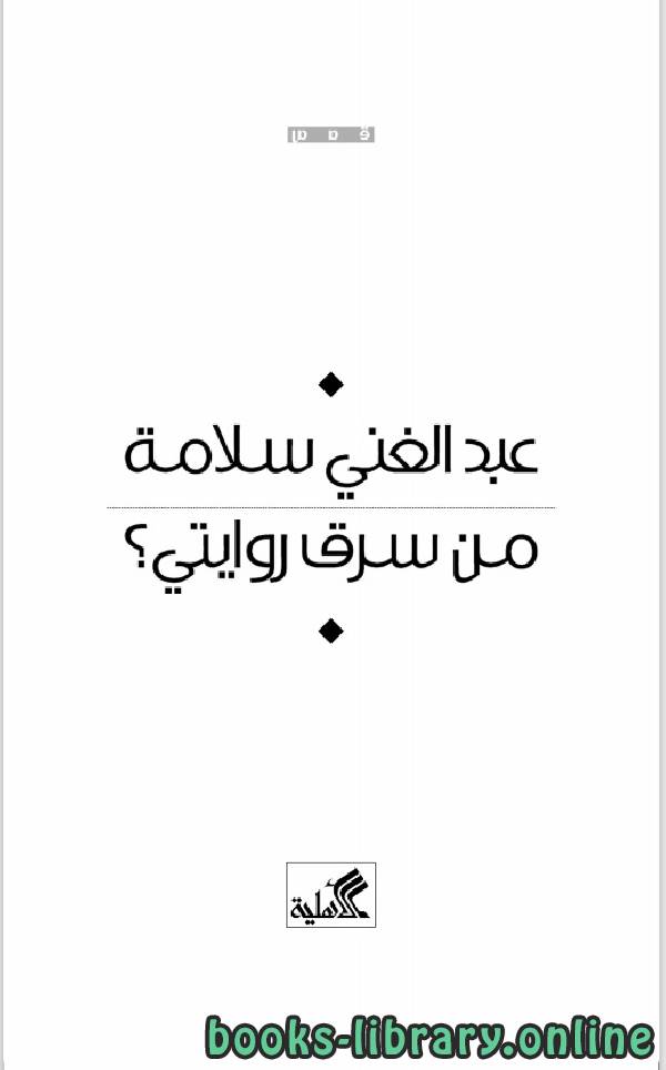 ❞ كتاب من سرق روايتى ❝  ⏤ عبدالغني سلامة