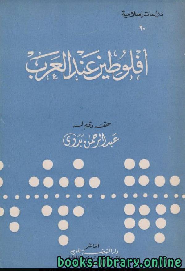 ❞ كتاب أفلوطين عند العرب ❝  ⏤ عبد الرحمن بدوى