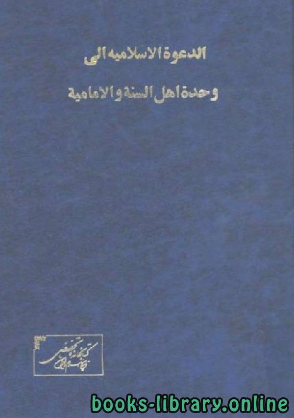 ❞ كتاب الدعوة الإسلامية إلى وحدة أهل السنة والإمامية / ج1 ❝  ⏤ علي أبو الحسن الخنيزي
