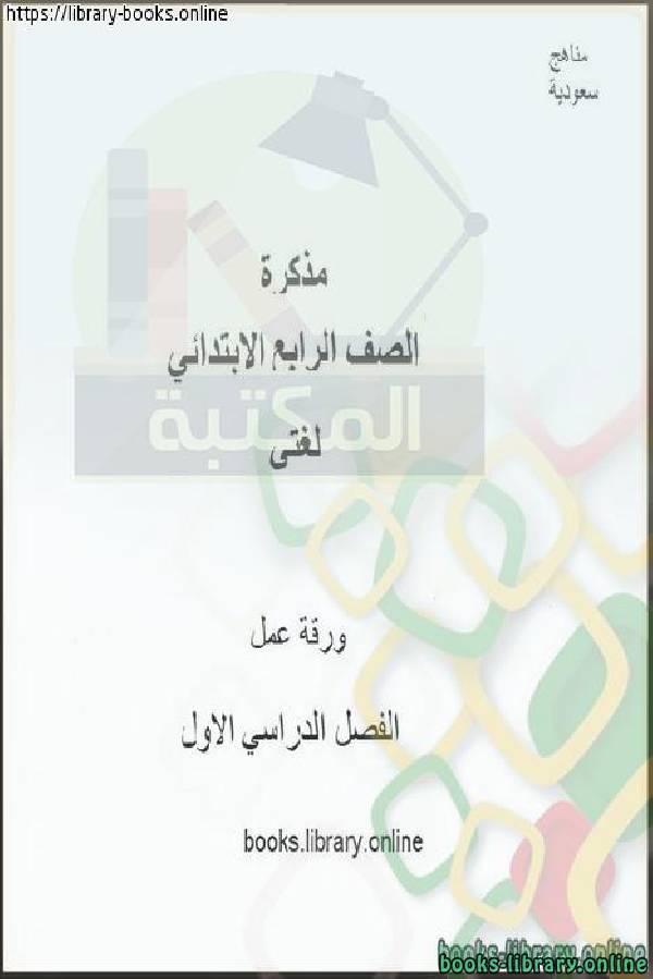❞ مذكّرة ورقة عمل في مادة اللغه العربيه للصف الرابع الابتدائي الفصل الدراسي الأول 2019-2020 ❝  ⏤ مجموعة من المؤلفين
