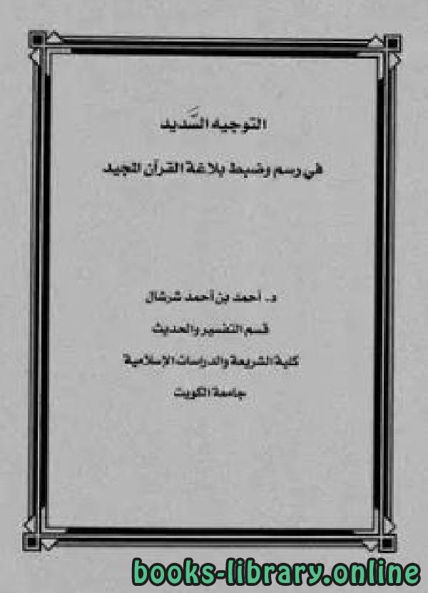 ❞ كتاب التوجيه السديد في رسم وضبط بلاغة القرآن المجيد ❝  ⏤ د. أحمد بن أحمد شرشال